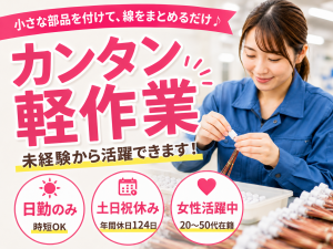 配線部品の軽作業／日勤／土日祝休み／未経験可