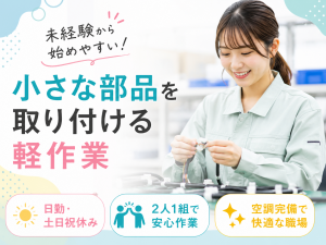 ケーブル部品の軽作業／日勤