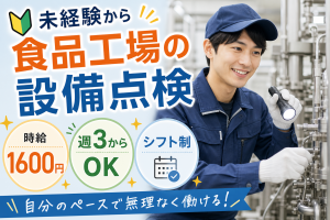 食品工場の機械メンテナンススタッフ／社保完備／未経験可