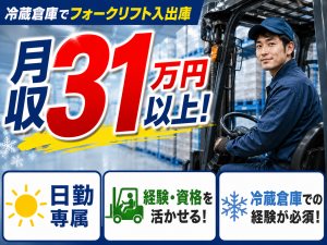 冷蔵倉庫での経験必須／冷凍食品のフォークリフト入出庫／日勤