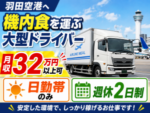 機内食を羽田空港まで運ぶドライバー／要大型自動車免許