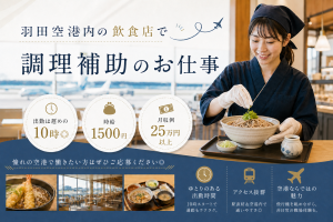 空港内レストランでの調理補助スタッフ／経験者優遇／シフト制