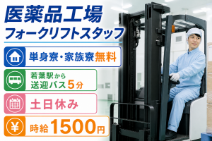 フォークリフトのりっぱなし／医薬品工場／空調完備のクリーンルーム