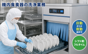 機内食の食器洗浄／未経験可／日勤・夜勤選択可／シフト制