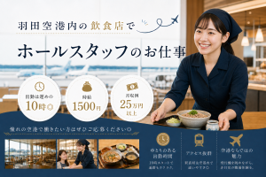 空港内レストランのホールスタッフ／経験者優遇／シフト制