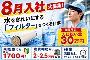 積極採用／8月入社／フィルターの梱包／2交替