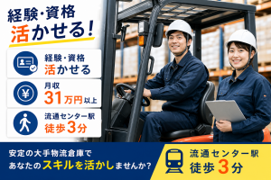 フォークリフト入出庫／要冷蔵倉庫経験／日勤／駅近
