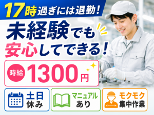 プラスチック製品の加工・検査／日勤