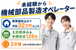 機械操作・検査・組立／機械部品工場／土日祝休み／寮費補助