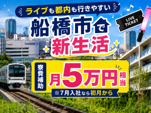 食品フィルム製造／2交替／船橋市・寮費補助あり