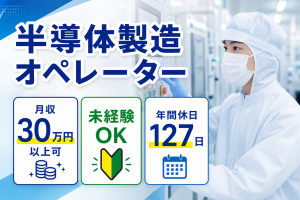 機械オペレーター／半導体／未経験可／石山駅前