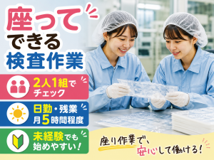 食品パッケージの検査・梱包／座り作業あり／日勤