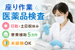 医薬品の目視検査・梱包／日勤／土日祝休み／寮費補助