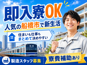 食品パッケージ製造／加工・検査・梱包／2交替／船橋市