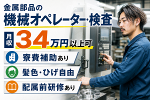 6月入社募集／金属成形の機械オペレーター／寮費補助／月収34万～
