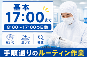 製造スタッフ／小型部品の洗浄・汚れ落とし／日勤／土日祝休み