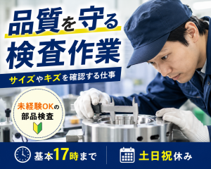 金属部品の検査／日勤／車通勤可