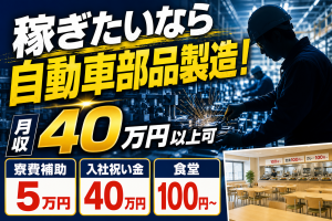 自動車部品の成型作業／寮費補助／高収入