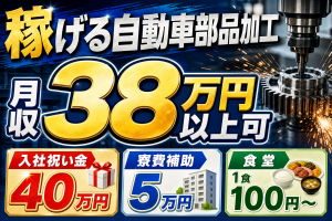 トラック部品の加工・組立／寮費無料／高収入