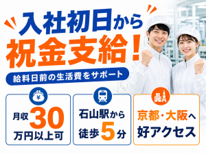 半導体製造スタッフ／機械操作・部品交換／2交替／石山駅5分