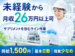 健康食品・サプリメントの包装／基本日勤／未経験可