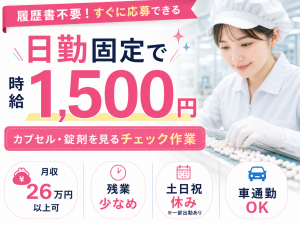 健康食品・サプリメントの検査スタッフ／日勤／土日祝休み