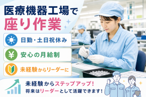 医療機器の組立スタッフ／日勤・土日祝休み／座り作業