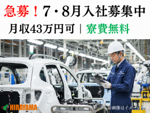 自動車製造スタッフ／7・8月入社可／寮費無料