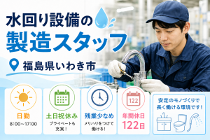 水回りの組立・検査／日勤・土日祝休み