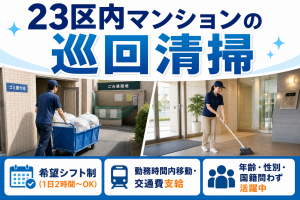 23区内マンションの巡回清掃／シフト制・1日2時間～
