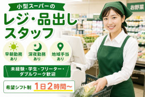 食品スーパーのレジ・品出し／駅チカ／シフト希望OK