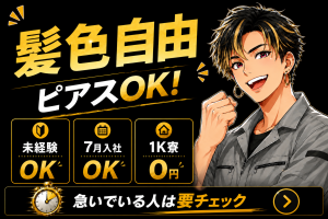 7月入社OK／１K寮0円／髪色自由＆ピアスOK