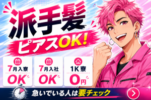7月入社OK／１K寮0円／髪色自由＆ピアスOK