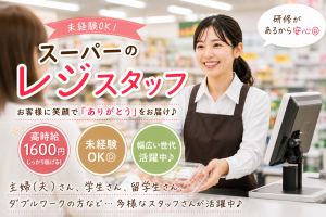 食品スーパーのレジ作業スタッフ／シフト制／駅チカ