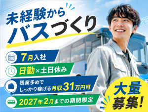 バス車体の部品取付／工具作業／日勤／2027年2月までの期間限定