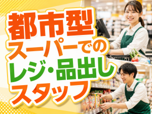 コンビニサイズスーパーのレジ業務／シフト制／希望考慮あり／駅チカ