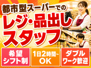 小型スーパーのレジ・品出しスタッフ／シフト制／希望考慮あり