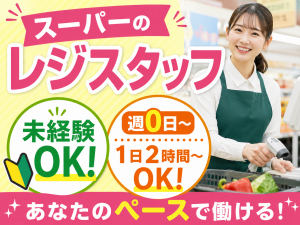 短時間OKスーパーのレジ・品出しstaff／早朝帯