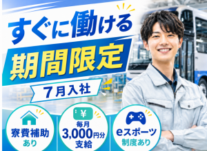 バス製造スタッフ／日勤／7月入社可／未経験可／寮費補助あり