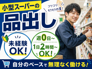 地域密着スーパーの品出しスタッフ／1日2時間～