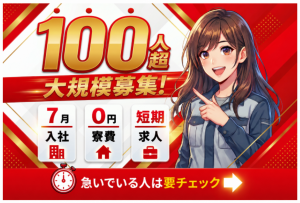 100人超！大規模採用／7月入社／寮0円