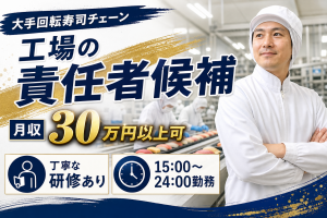 調理・パック詰め／寿司ネタ工場／時間帯責任者候補
