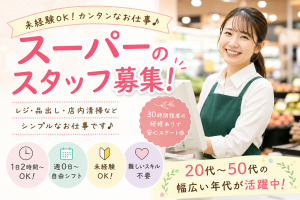 コンビニサイズスーパーのレジ業務／シフト制／希望考慮あり／駅チカ