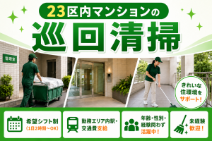 マンションの巡回清掃／亀戸駅／1日2時間からOK