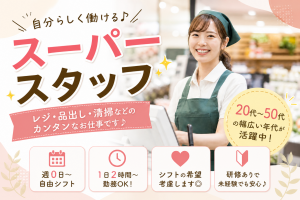 小型スーパーでレジ業務／品出し・清掃／自由なシフト制
