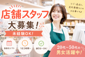 レジ・品出しスタッフ／扶養内勤務OK／早朝帯