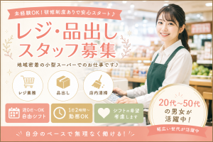 小型スーパーの接客・レジスタッフ／品出し・清掃／自由なシフト制