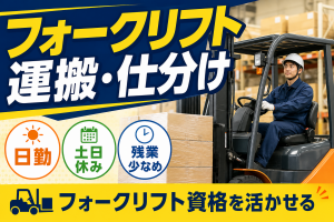 フォークリフト運搬／日勤／土日休み／名古屋市