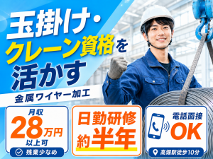 金属ワイヤー加工／玉掛け・クレーン資格必須／2交替