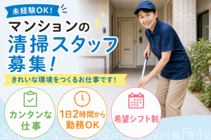 マンションの清掃スタッフ／馬込駅／短時間勤務OK